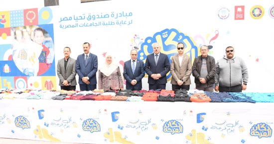 مبادرة «دكان الفرحة» توفر 25 ألف قطعة ملابس لطلاب جامعة قناة السويس