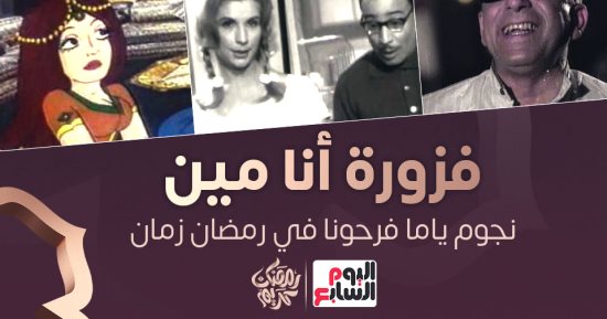 فزورة أنا مين؟.. سفير السعادة اللي ياما لففنا العالم