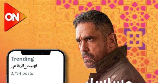 مسلسل بيت الرفاعى يتصدر ترند X لليوم الثانى بعد عرض الحلقة الثامنة