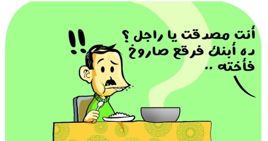 مدفع الإفطار وصواريخ الأطفال فى كاريكاتير اليوم لاسابع