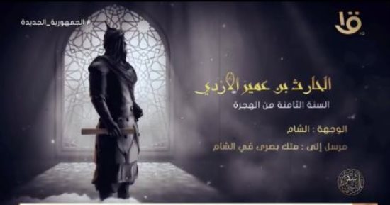برنامج سفراء النبى.. من هو الحارث بن عمير الأزدى سفير النبى لملك بصرى؟