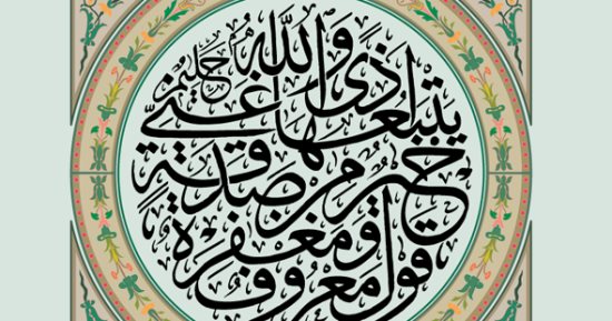 تفسير القرآن.. ما قاله القرطبى فى"قول معروف ومغفرة خير من صدقة يتبعها أذى"