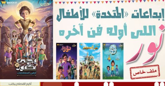 إبداعات المتحدة للأطفال.. إللى أوله فن آخره نور.. في اليوم السابع