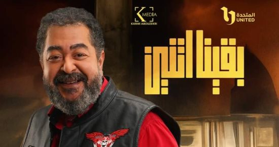 بوستر خاص للراحل طارق عبد العزيز بـ مسلسل بقينا اتنين.. تعرف على شخصيته