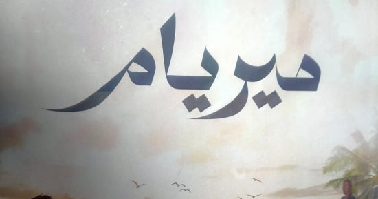 صدر حديثا.. رواية "ميريام" لـ خالد دومة