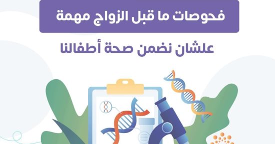 وزارة الصحة: فحوصات ما قبل الزواج مهمة لضمان صحة الأطفال
