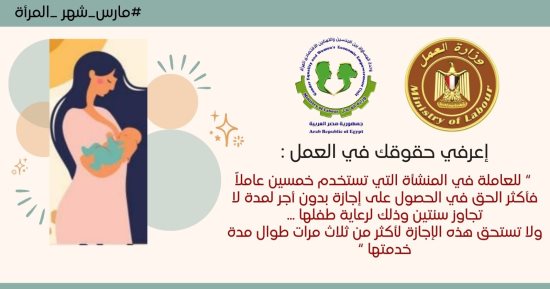 وزارة العمل توضح حالات استحقاق المرأة إجازة دون أجر لمدة عامين