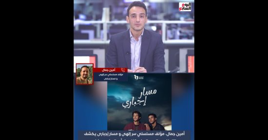 مؤلف مسلسل مسار إجباري: المسلسل خطوة جريئة من الشركة المتحدة 