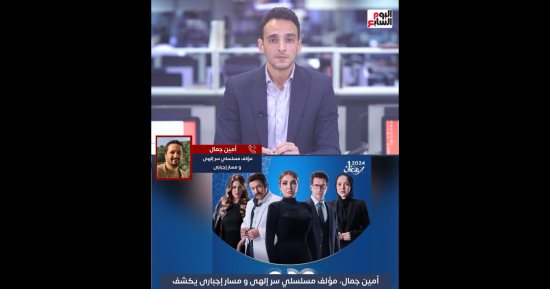 مؤلف مسلسل سر إلهي يكشف لتليفزيون اليوم السابع كواليس العمل 