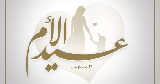 الحوار الوطنى يحيى جميع أمهات مصر فى عيد الأم