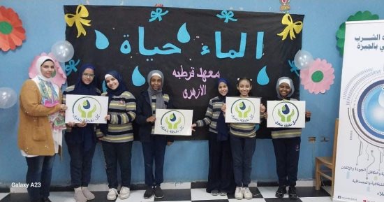 شركة مياه الشرب بالجيزة تنظم أنشطة توعوية بالمعاهد الأزهرية لرفع الوعى المائى