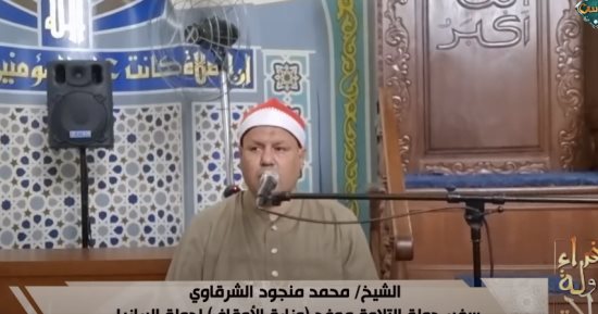 قناة الناس تذيع تلاوة خاشعة من سفير دولة التلاوة إلى البرازيل