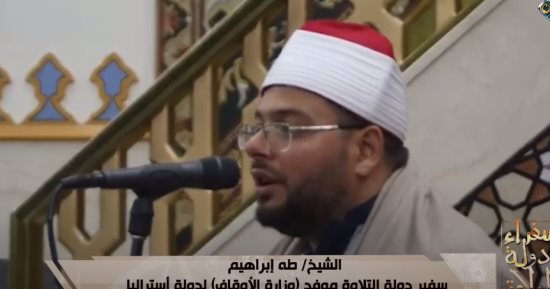 "سفراء دولة التلاوة" يذيع تلاوة مؤثرة من أستراليا على قناة الناس