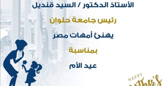 رئيس جامعة حلوان يهنئ سيدات مصر فى عيد الأم: "عماد الأسرة وشريك بتطور المجتمع"