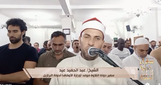 شاهد.. قناة الناس تعرض تلاوة خاشعة لموفد دولة التلاوة إلى البرازيل