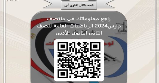 مديرية تعليم القاهرة تعلن روابط المراجعة النهائية فى مادة الرياضيات لجميع الصفوف