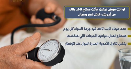 هيئة الدواء توجه 3 نصائح مهمة لمرضى الضغط خلال شهر رمضان.. تفاصيل