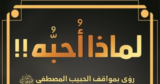 صدر حديثا.. "لماذا أحبه؟" رؤى بمواقف الحبيب المصطفى