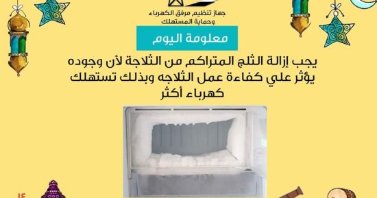 مرفق الكهرباء ينصح بإزالة الثلج المتراكم بالثلاجة لترشيد الاستهلاك.. اعرف التفاصيل