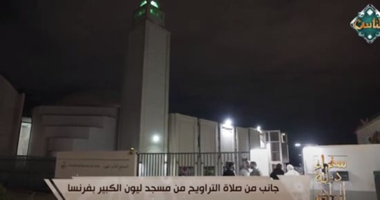 سفراء دولة التلاوة يذيع صلاة التراويح بمسجد ليون الكبير بفرنسا.. فيديو