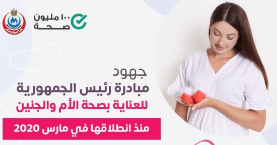 فحص 2.5 مليون سيدة ضمن مبادرة صحة الأم والجنين منذ انطلاقها.. إنفوجراف