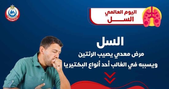 وزارة الصحة: مرض السل معدي وييصيب الرئتين ويعالج بالمضادات الحيوية