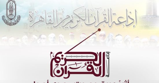 الأزهر للفتوى يوجه تحية عرفان لإذاعة القرآن الكريم بمناسبة 60 عاما على بدء إرسالها