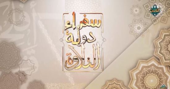 سفراء دولة التلاوة على قناة الناس يعرض تلاوة مؤثرة من كندا.. فيديو