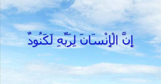 تفسير القرآن.. ما قاله القرطبى فى "إن الإنسان لربه لكنود"