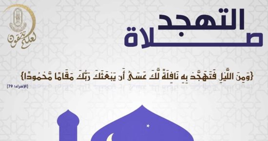 الأزهر للفتوى: صلاة التهجد تطوعية وقتها من بعد العشاء والتراويح حتى آخر الليل