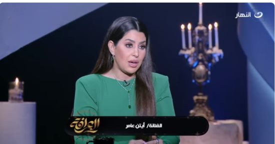 أيتن عامر: "مش هقف قصاد أبو أولادي في المحاكم وهنفضل ناقر ونقير"