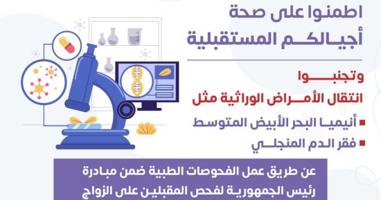 وزارة الصحة: فحص المقبلين على الزواج يجنب الشريكين الأمراض الوراثية