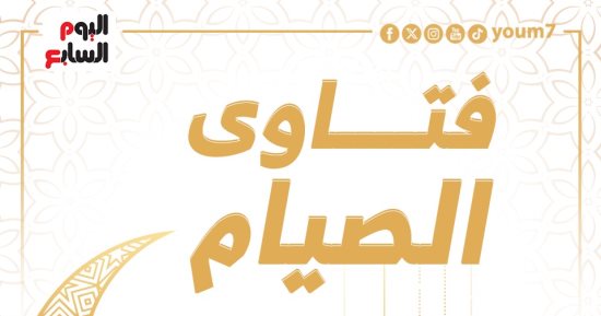 فتاوى الصيام.. حكم الفطر للمسافر إذا قدم بلده صائمًا وناويًا الإقامة