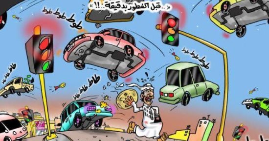 زحام الشوارع قبل الإفطار بدقيقة فى كاريكاتير خليجى