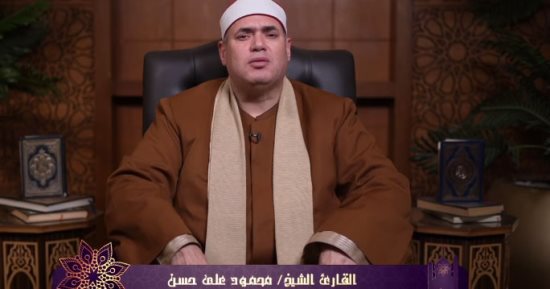 قرآن المغرب.. تلاوة عطرة من سورة "طه" للشيخ محمود على حسن