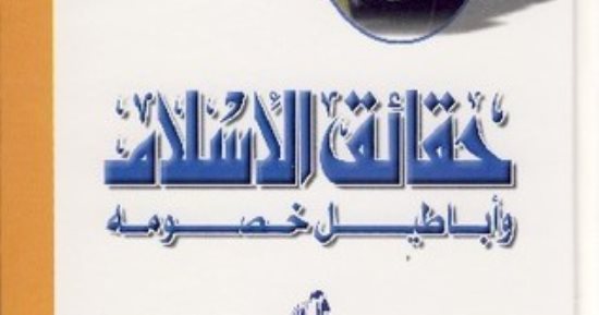 نرشح لك.. حقائق الإسلام وأباطيل خصومه لعباس محمود العقاد