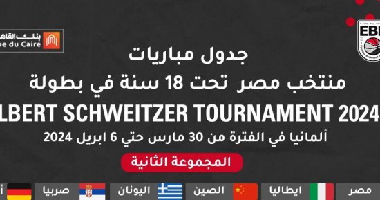 جدول مباريات مصر فى بطولة ألبرت شفايذر لكرة السلة