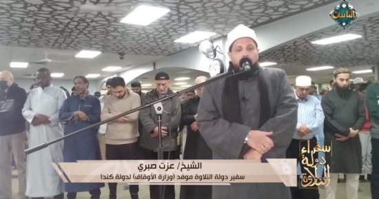برنامج سفراء دولة التلاوة على قناة الناس يعرض تلاوات من عدة دول اليوم