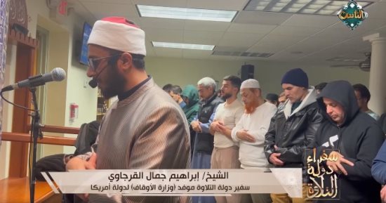 برنامج سفراء دولة التلاوة على قناة الناس يعرض تلاوات من عدة دول اليوم