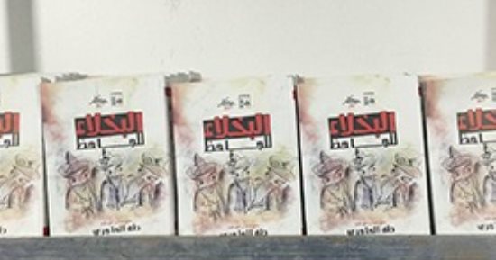 كتاب البخلاء للجاحظ ضمن سلسلة "الذخائر" فى معرض فيصل للكتاب