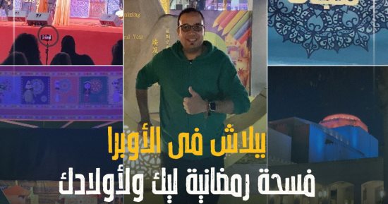 "كده رضا".. هيخليك تفسح المدام وولادك ببلاش فى مسرح العرايس وحفلة فى الأوبرا