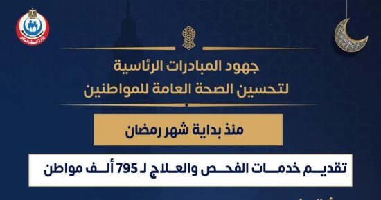 وزارة الصحة تستعرض المبادرات الرئاسية لتحسين صحة المواطنين.. انفوجراف