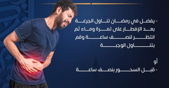 متى يجب تناول أدوية الحموضة والجهاز الهضمى والمعدة فى رمضان؟ الصحة تجيب