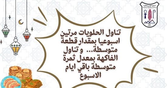 معهد التغذية يكشف الكميات المناسبة لتناول الحلويات فى رمضان 