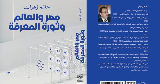صدر حديثا.. التعريف بالمحتوى الرقمى في كتاب "مصر والعالم وثورة المعرفة"