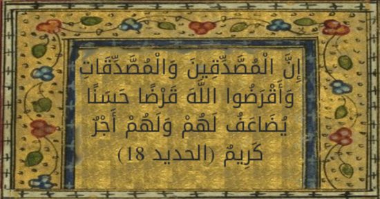 تفسير القرآن.. ما قاله القرطبى فى "وأقرضوا الله قرضا حسنا"