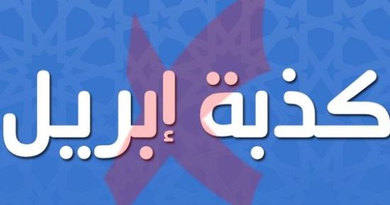 كذبة أبريل.. دار الإفتاء: المسلم لا يكون كذابًا حتى ولو على سبيل المزاح