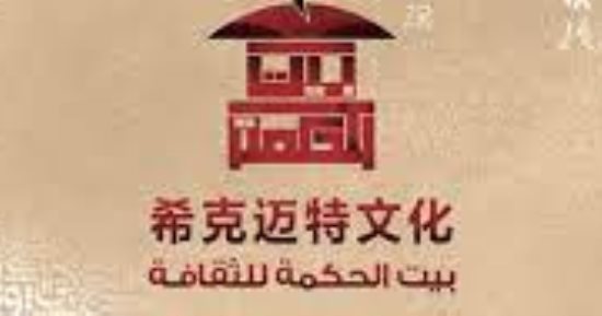 عيون الحكمة.. سلسلة جديدة عن حركة التنوير بين الحضارات المختلفة