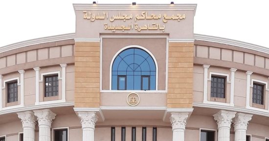 بدءًا من اليوم.. نقل دوائر القضاء الإدارى إلى مبنى مجلس الدولة بالقاهرة الجديدة