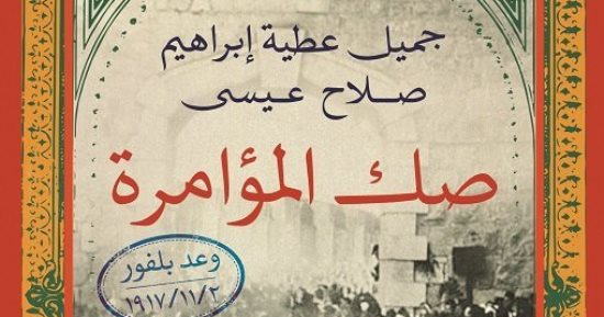 اعرف عدوك.. المنظمة الصهيونية العالمية كما تحدث عنها كتاب "صك المؤامرة"